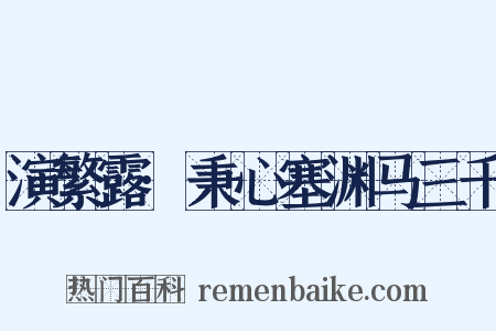 演繁露·秉心塞渊马三千是什么意思的图片